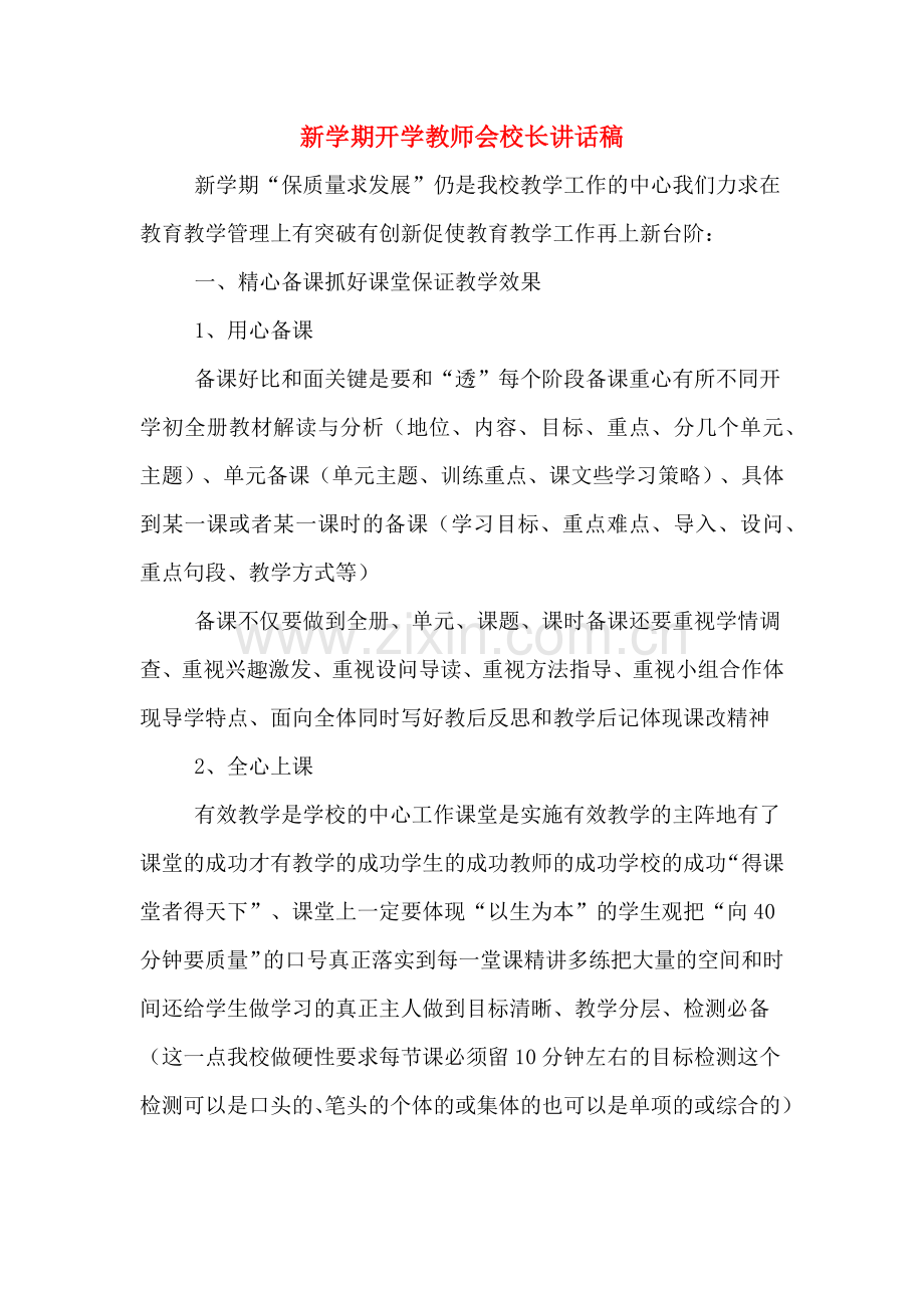 新学期开学教师会校长讲话稿.doc_第1页