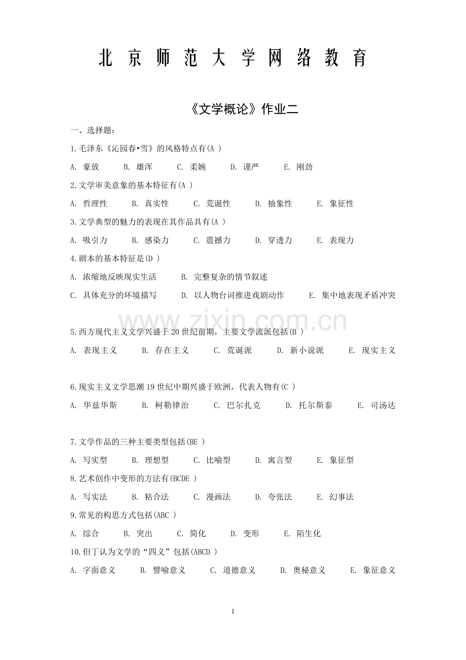 北师文学概论2答案.doc_第1页