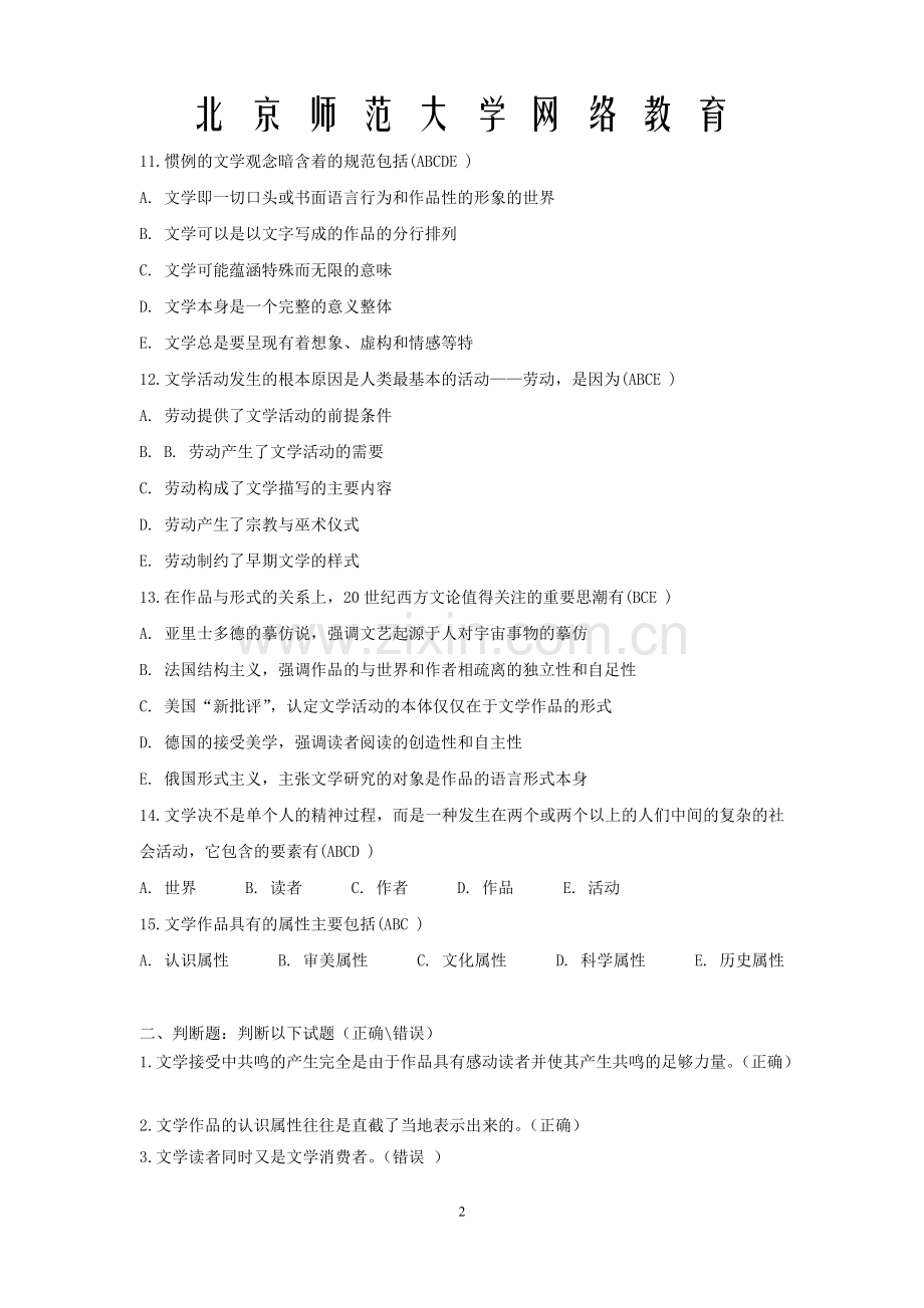 北师文学概论2答案.doc_第2页