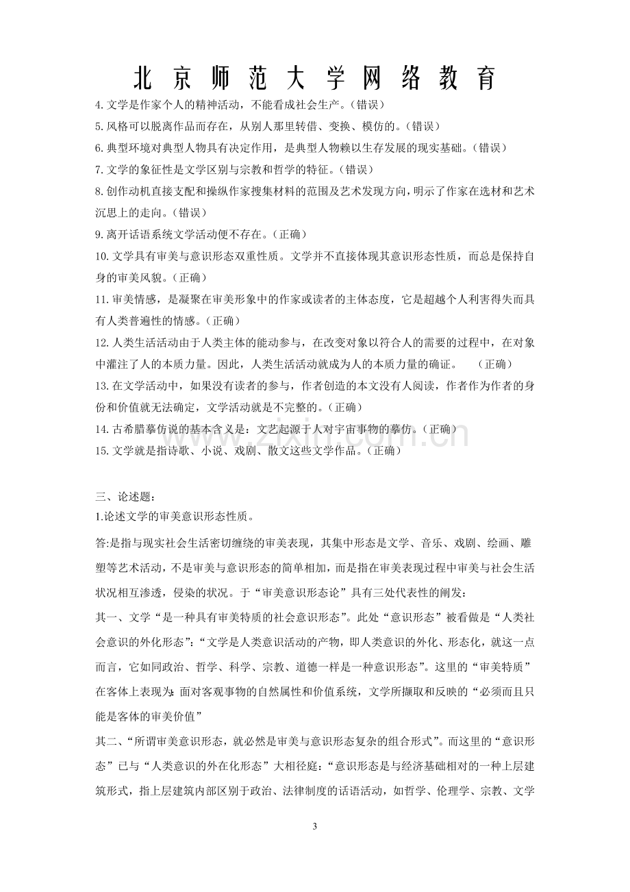 北师文学概论2答案.doc_第3页