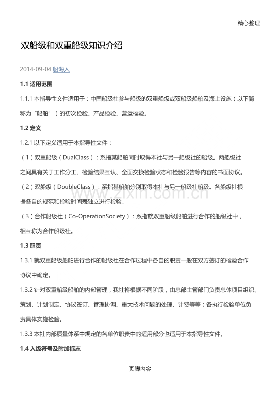 双船级和双重船级知识介绍.doc_第1页