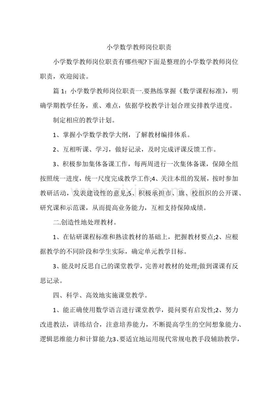 小学数学教师岗位职责.doc_第1页