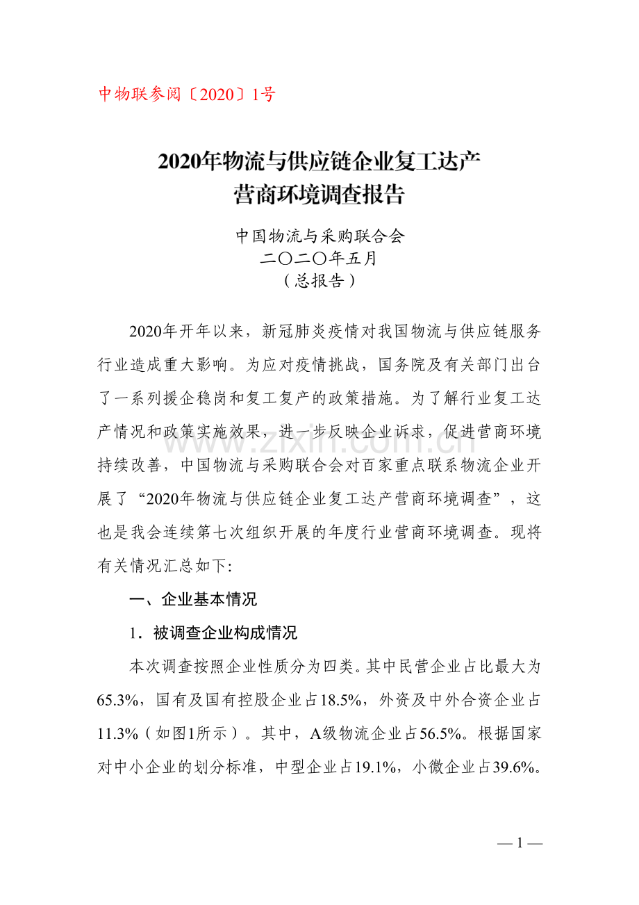 2020年物流与供应链企业复工达产营商环境调查报告.pdf_第1页