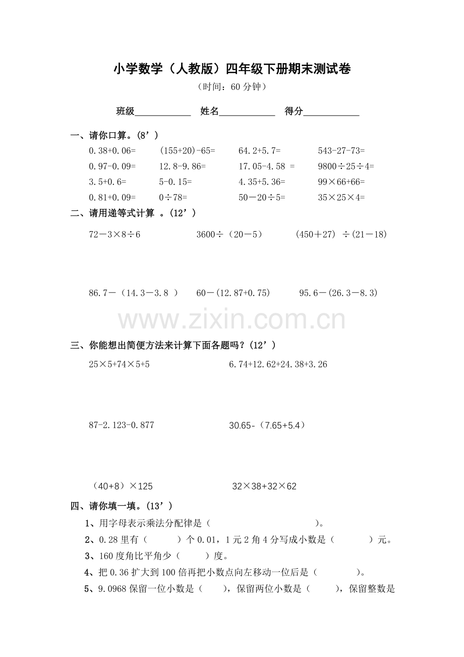 小学四年级下册数学期末测试题人教版.doc_第1页