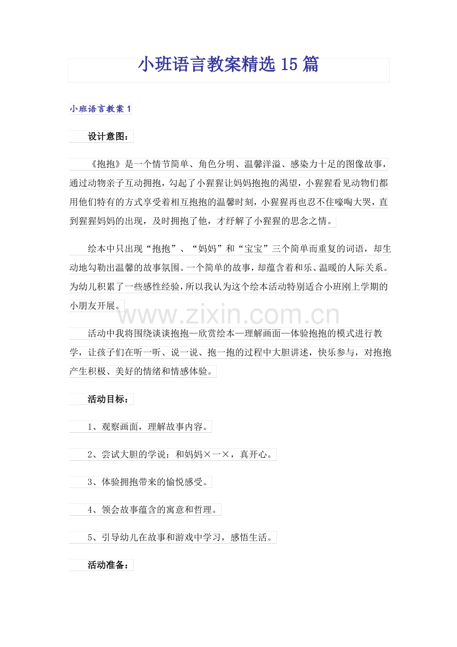 小班语言教案15篇.pdf_第1页