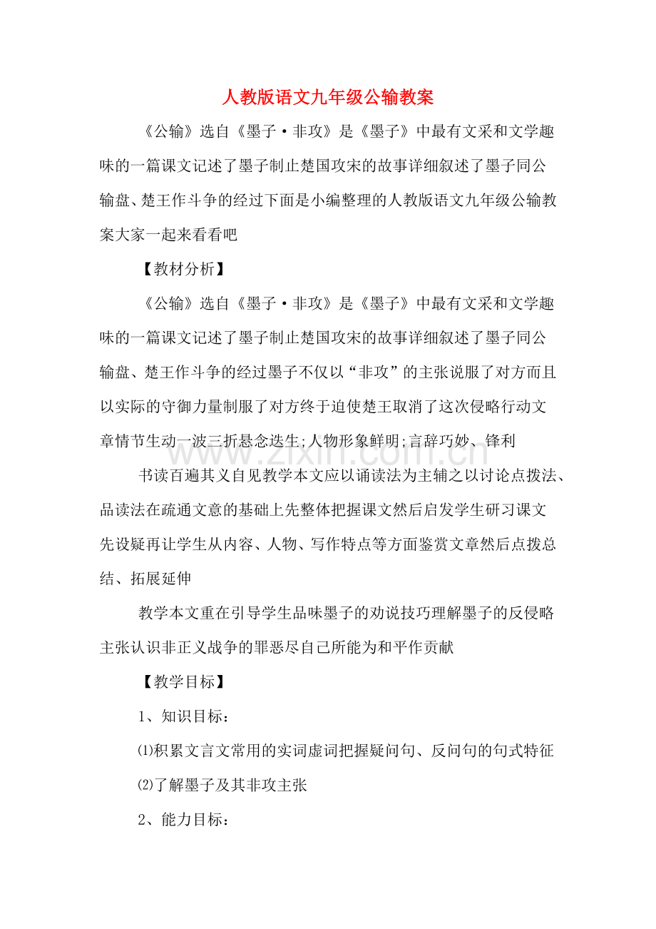 人教版语文九年级公输教案.doc_第1页