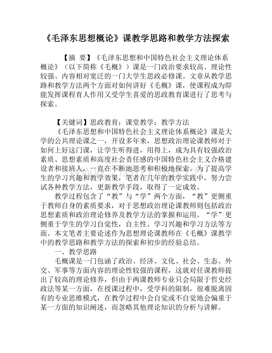 《毛泽东思想概论》课教学思路和教学方法探索.pdf_第1页