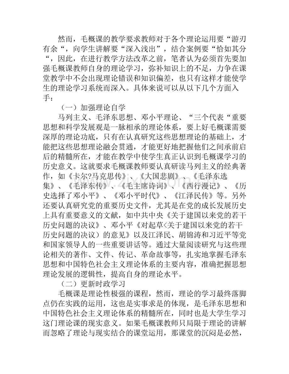 《毛泽东思想概论》课教学思路和教学方法探索.pdf_第2页