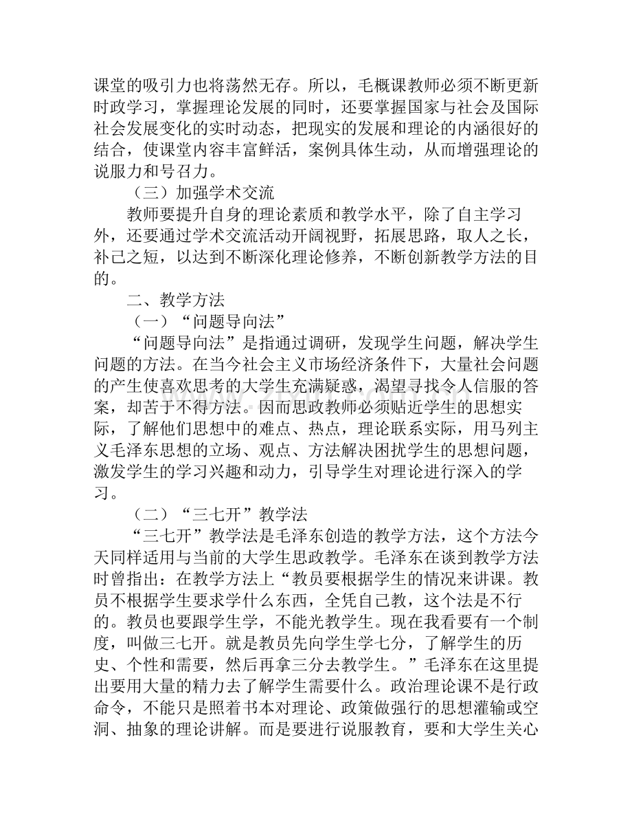 《毛泽东思想概论》课教学思路和教学方法探索.pdf_第3页