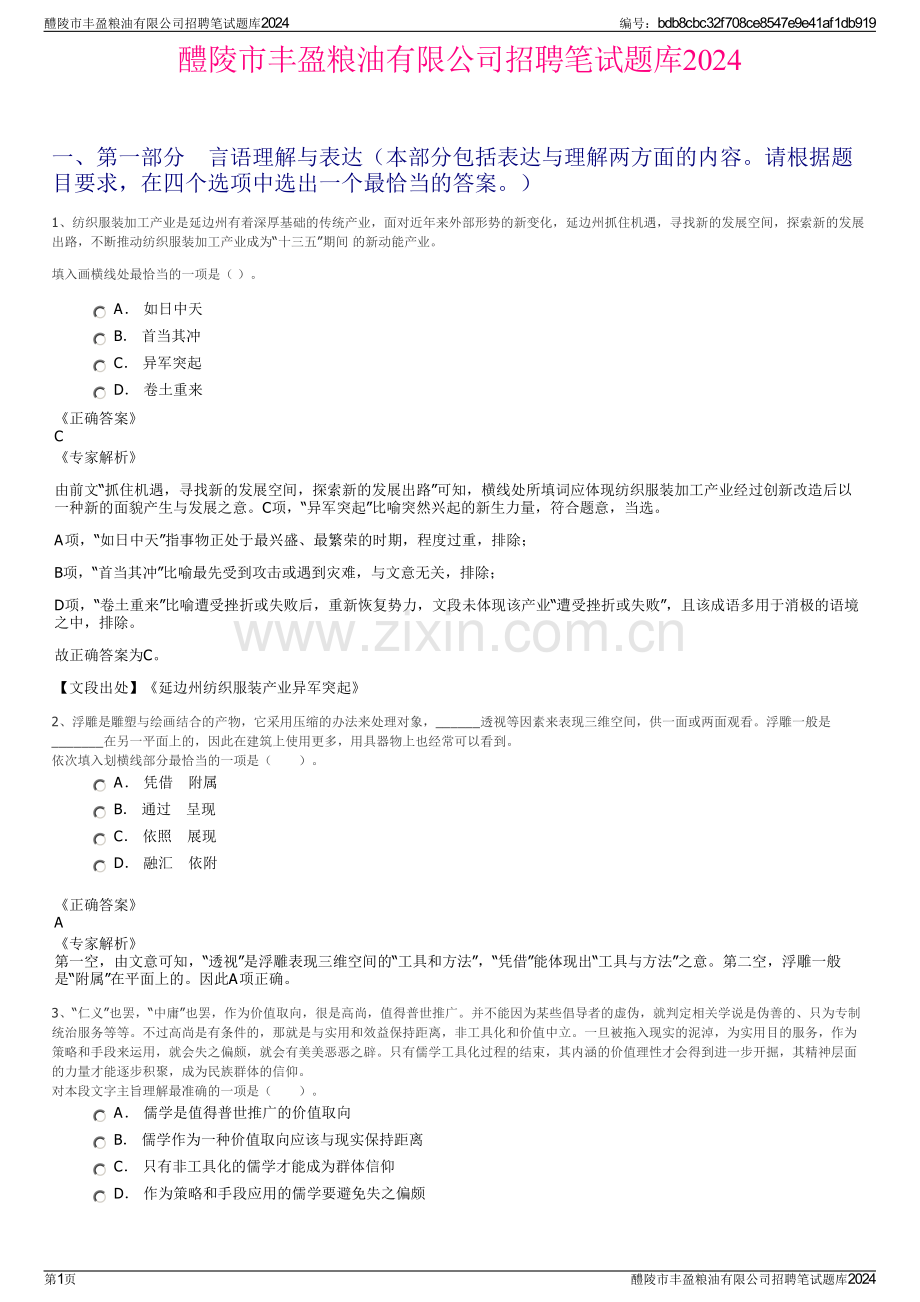 醴陵市丰盈粮油有限公司招聘笔试题库2024.pdf_第1页