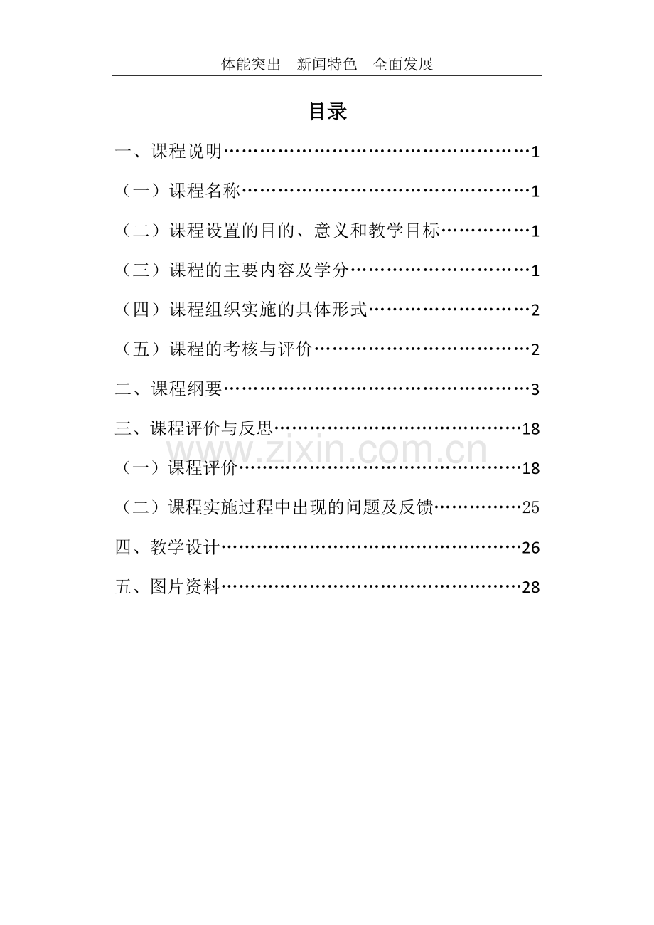 校本课程《花样跳绳》过程性材料.doc_第1页