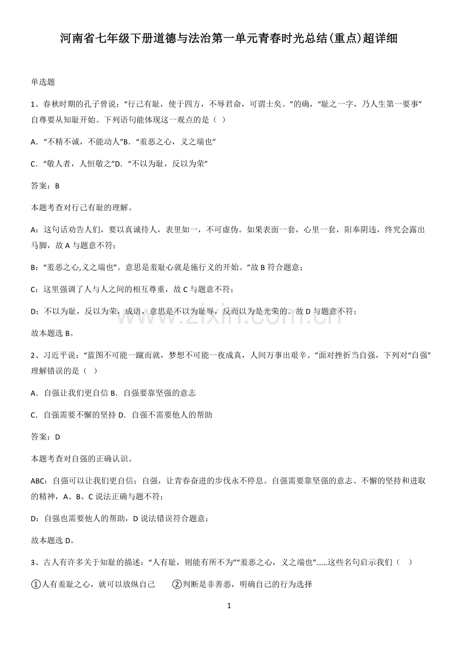 河南省七年级下册道德与法治第一单元青春时光总结(重点)超详细.pdf_第1页