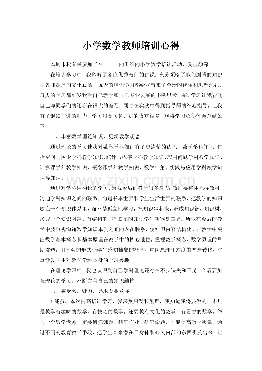 小学数学教师培训心得.doc_第1页