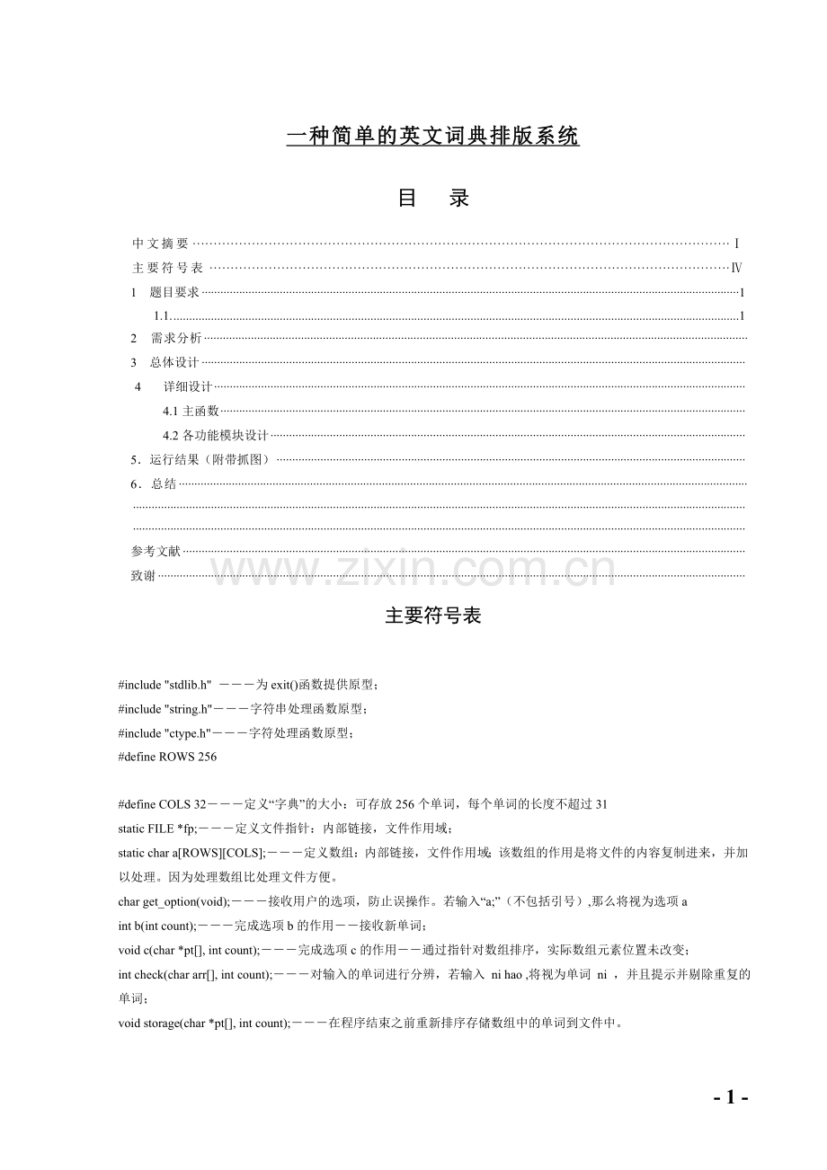 一种简单的英文词典排版系统——C语言.doc_第1页