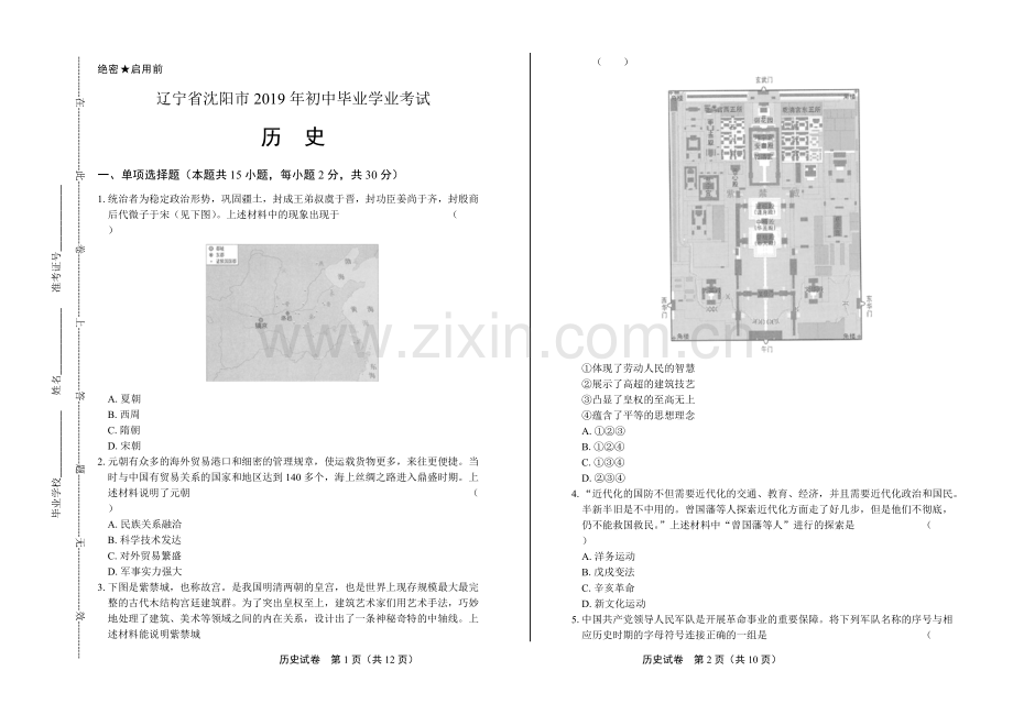 2019年辽宁省沈阳市中考历史试卷.pdf_第1页