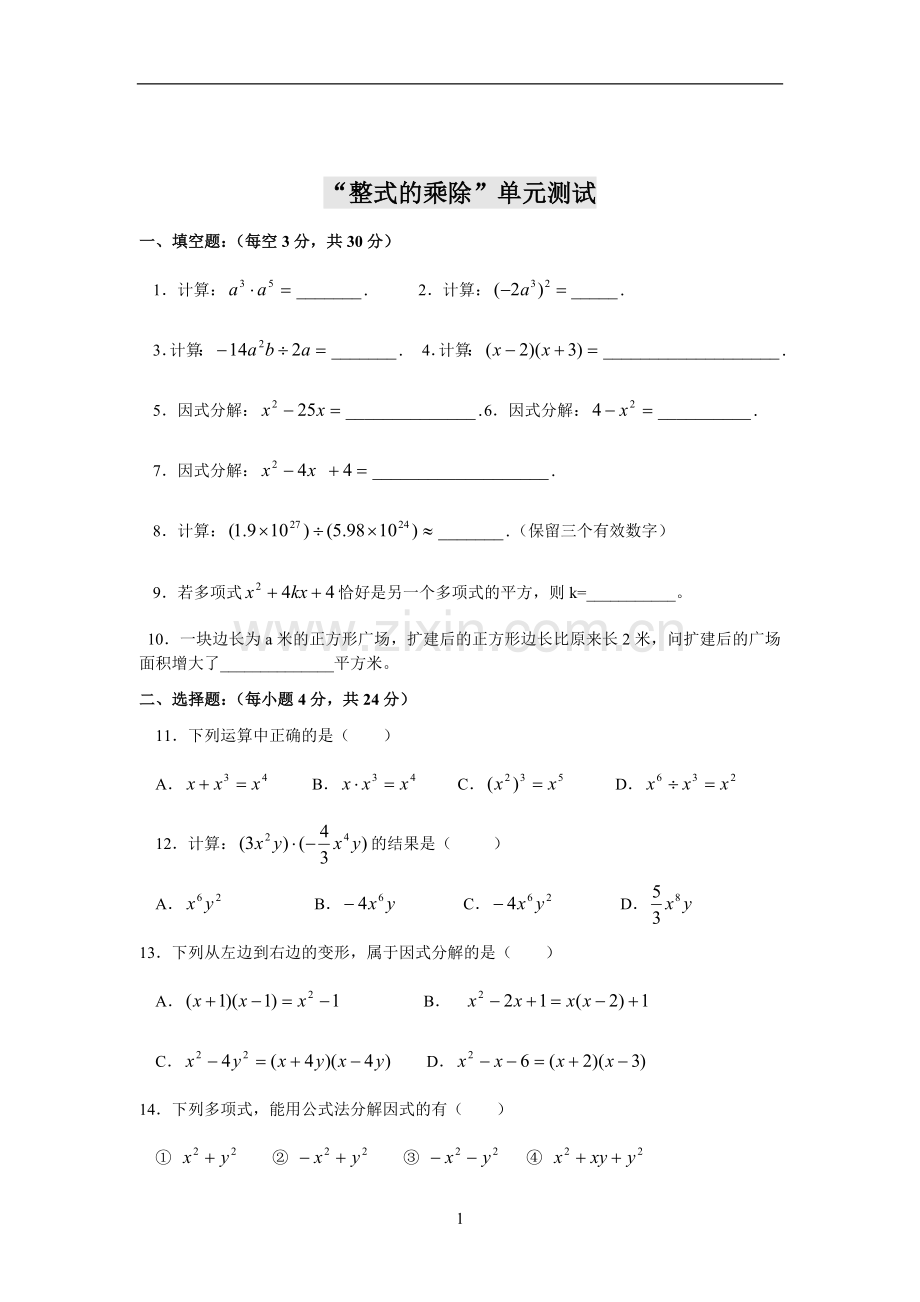 八年级上数学-整式的乘除单元测试(附答案).doc_第1页