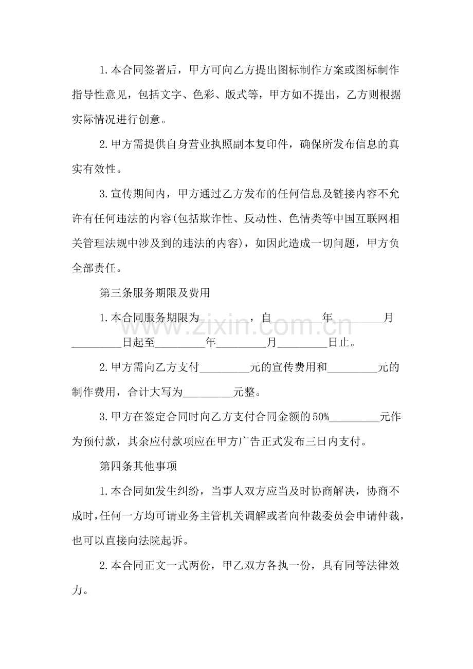 2020年互联网广告服务的合同范本.doc_第2页