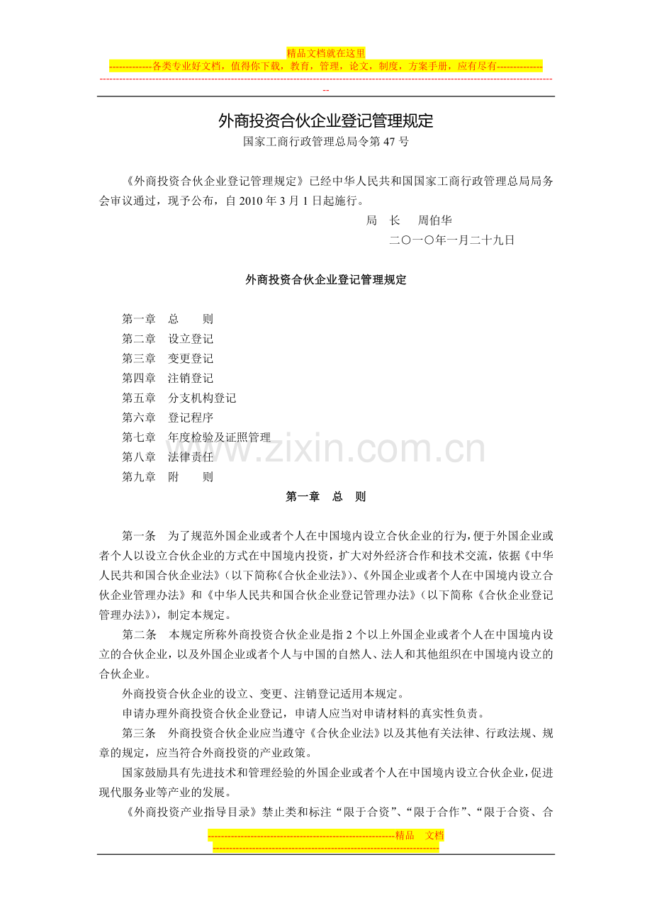 外商投资合伙企业登记管理规定(国家工商行政管理总局令第47号-2010年3月1日起施行).doc_第1页