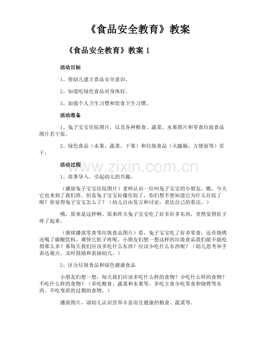 《食品安全教育》教案.pdf_第1页