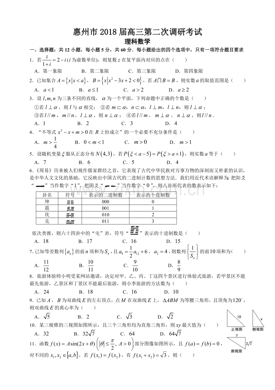 惠州市2018届高三第二次调研考试理科数学(word精排附答案).doc_第1页