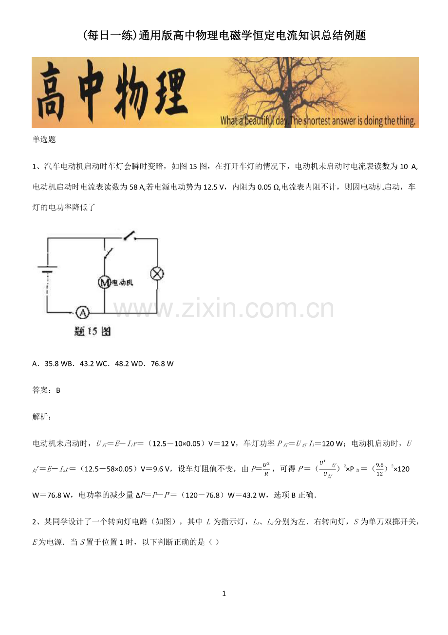 通用版高中物理电磁学恒定电流知识总结例题.pdf_第1页