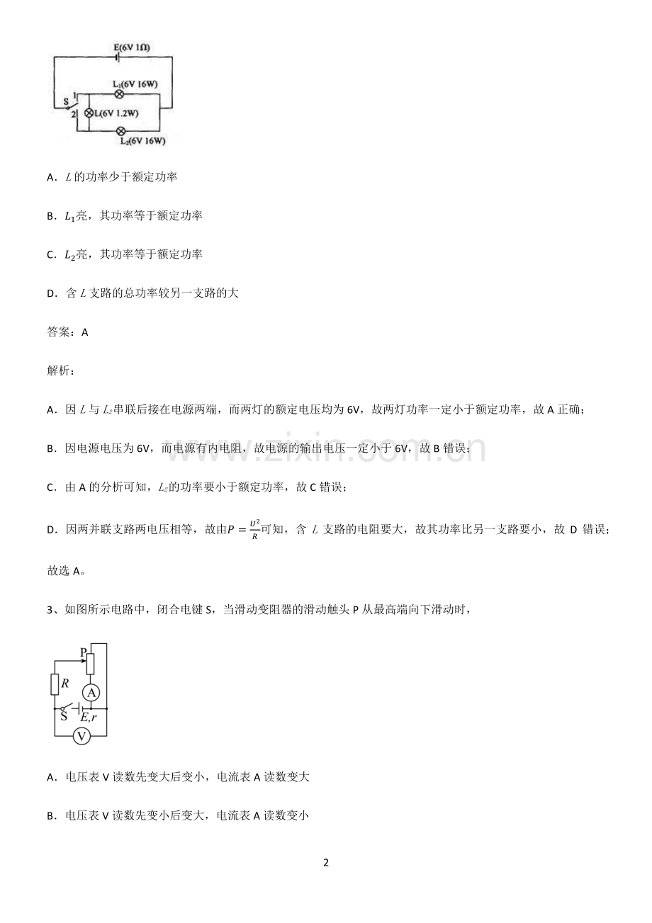 通用版高中物理电磁学恒定电流知识总结例题.pdf_第2页