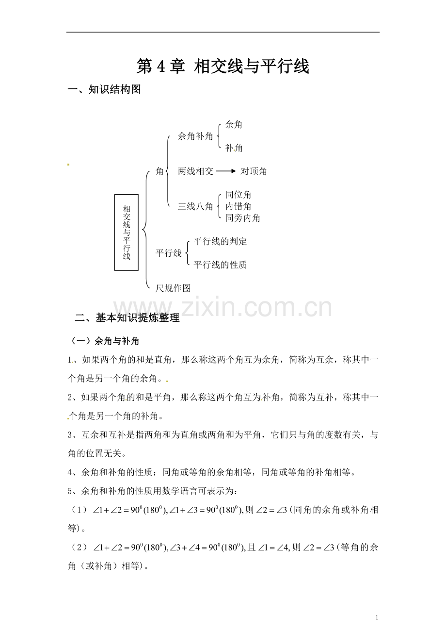 七年级数学相交线与平行线(教师讲义带答案).doc_第1页