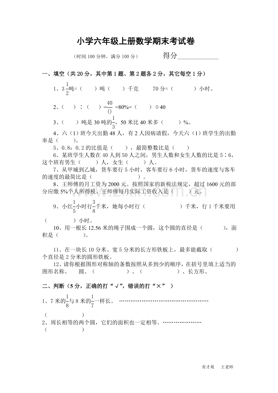 小学六年级上册数学期末考试卷及答案.doc_第1页