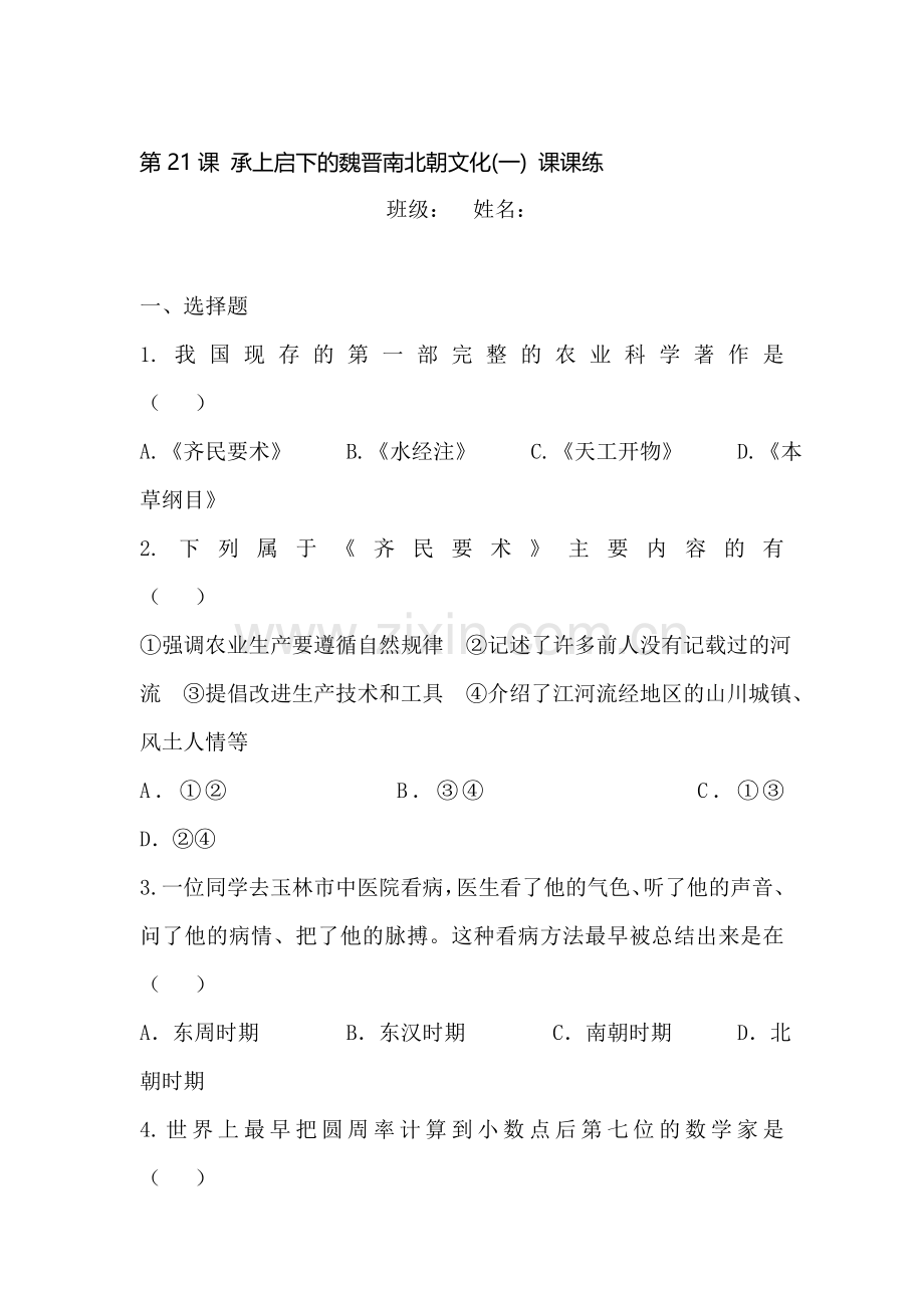 承上启下的魏晋南北朝文化课时练习1.doc_第1页