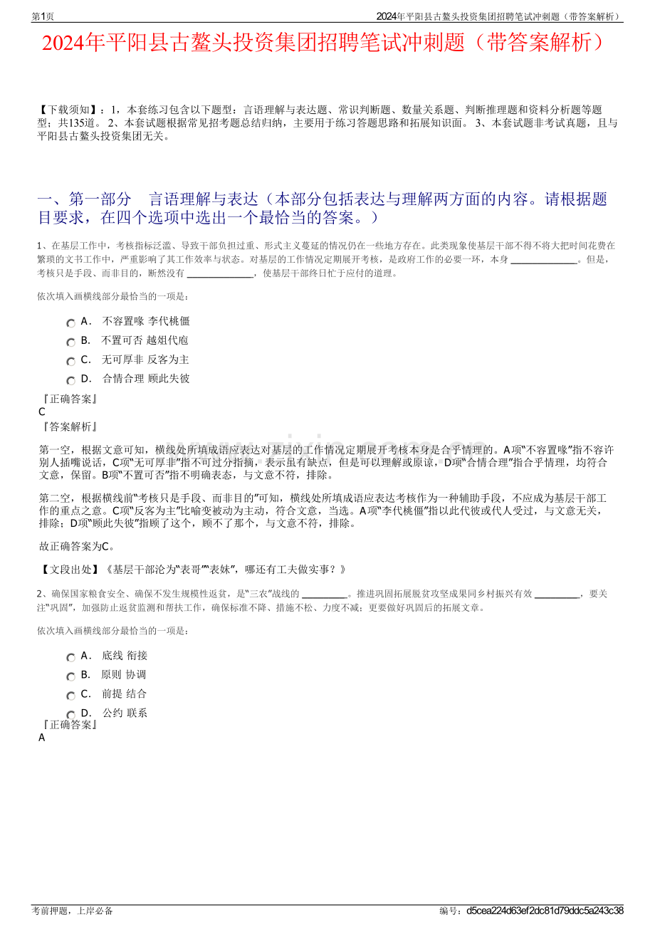 2024年平阳县古鳌头投资集团招聘笔试冲刺题（带答案解析）.pdf_第1页