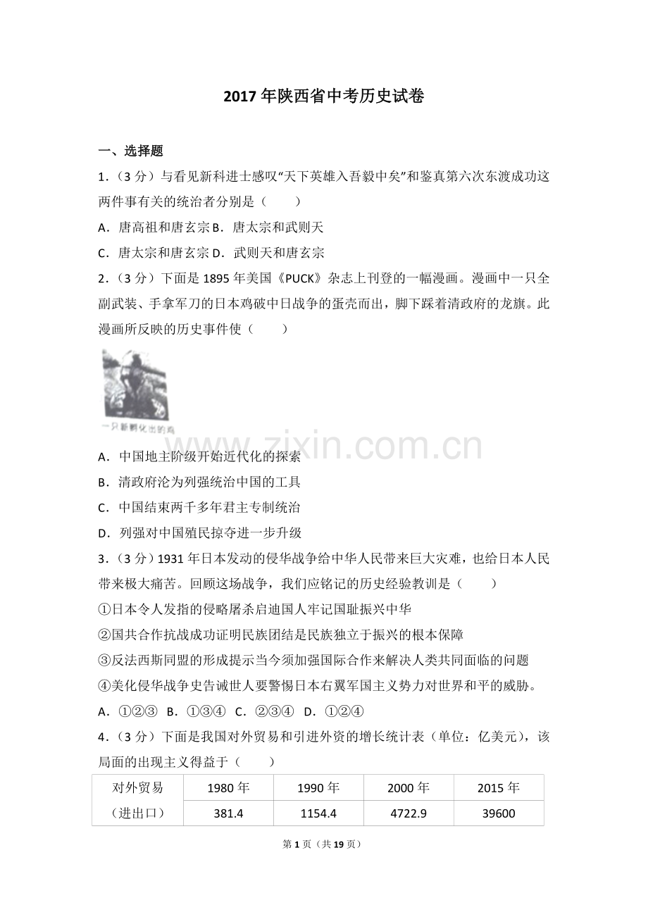 2017年陕西省中考历史试卷.doc_第1页