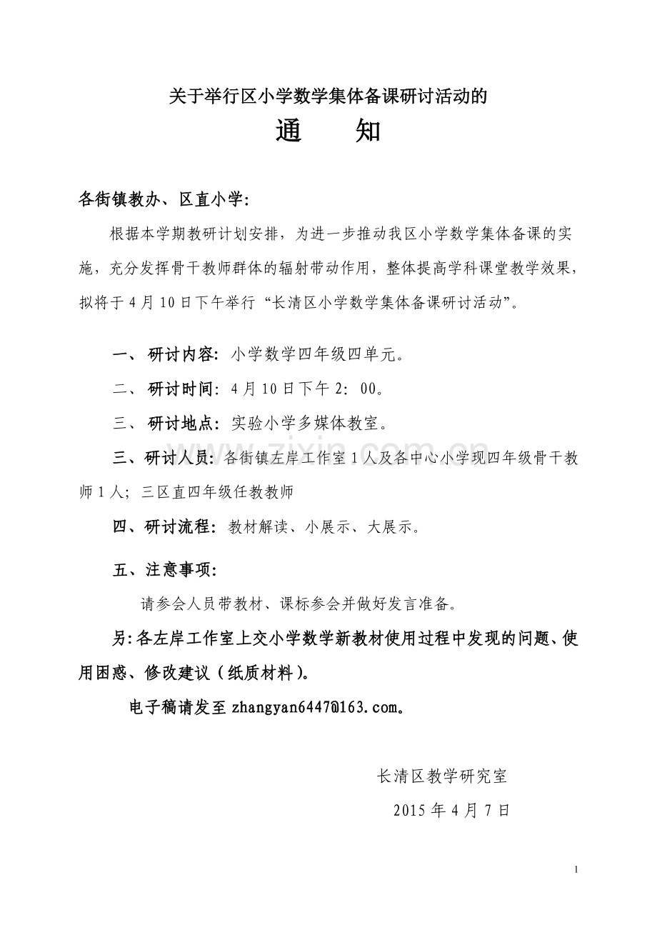 小学数学集体备课研讨活动通知.doc_第1页