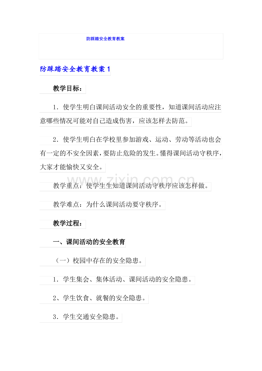 防踩踏安全教育教案.pdf_第1页