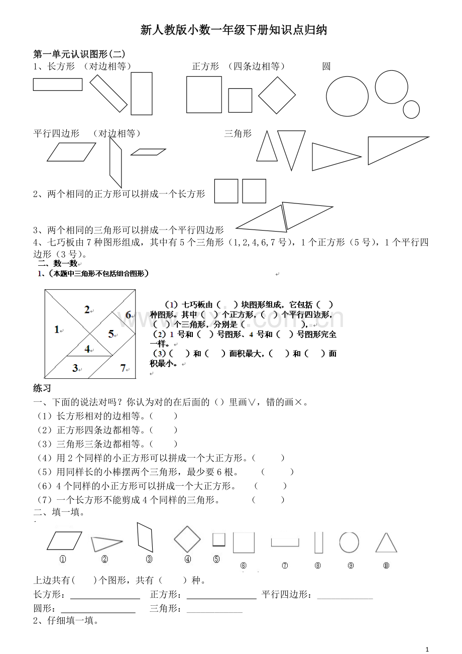 新人教版小学数学一年级下册知识点归纳及习题.doc_第1页