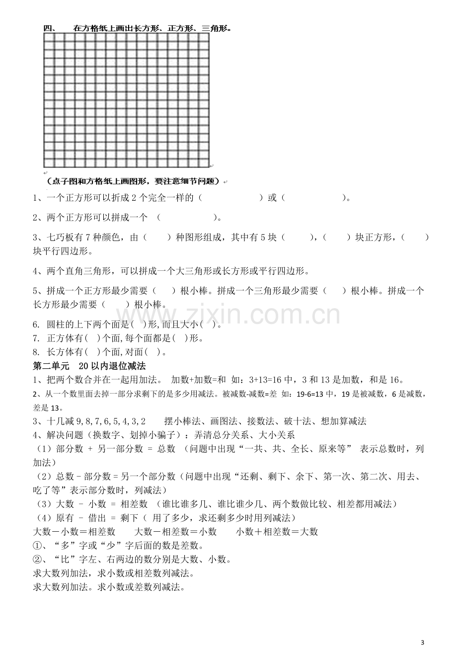 新人教版小学数学一年级下册知识点归纳及习题.doc_第3页