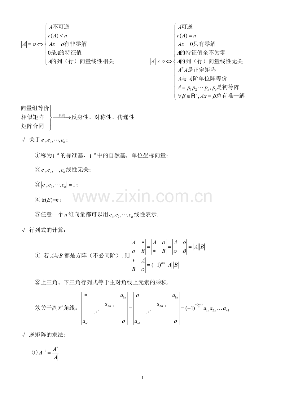 线性代数超强总结.doc_第1页