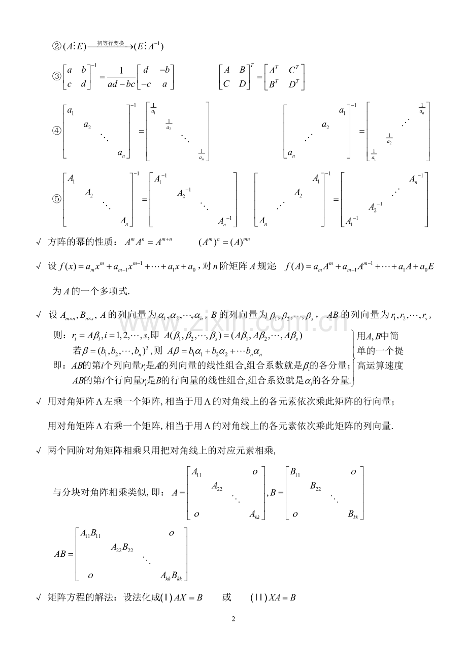 线性代数超强总结.doc_第2页