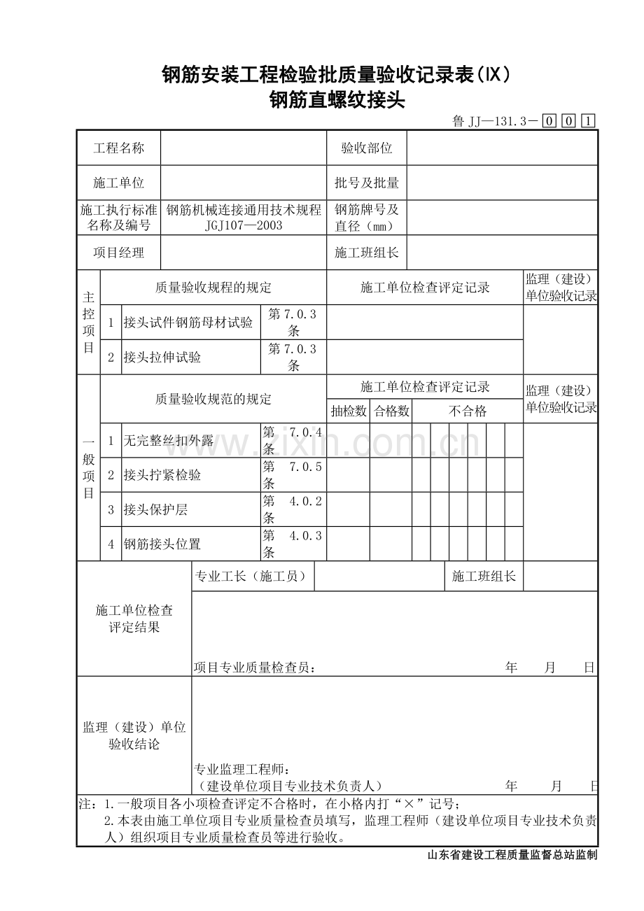 鲁JJ－131.3钢筋安装工程检验批质量验收记录表(Ⅸ)钢筋直螺纹接头.doc_第1页