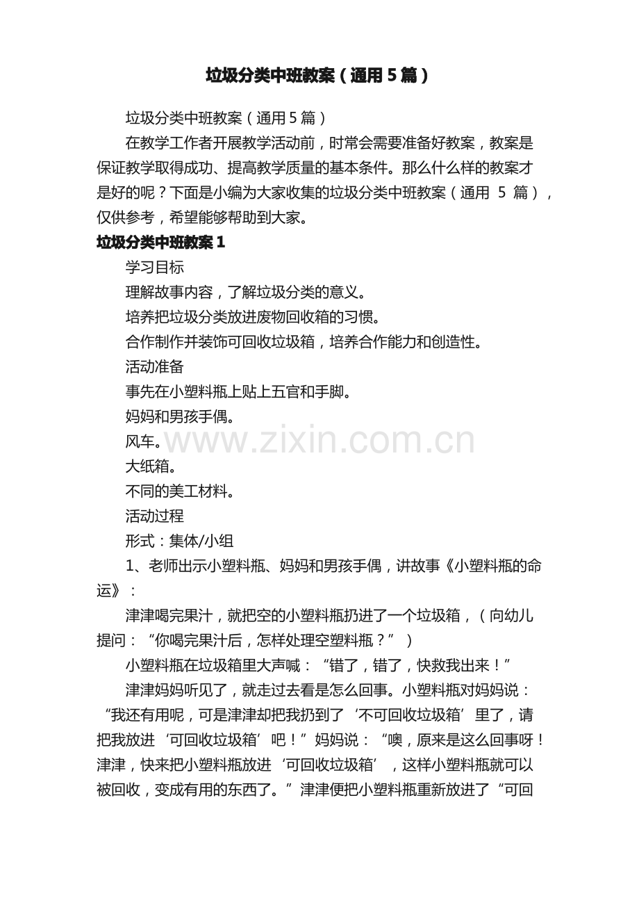 垃圾分类中班教案（通用5篇）.pdf_第1页