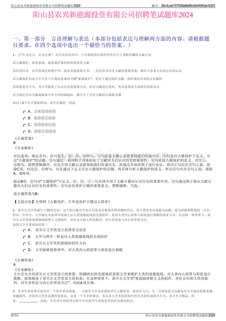 阳山县农兴新能源投资有限公司招聘笔试题库2024.pdf_第1页