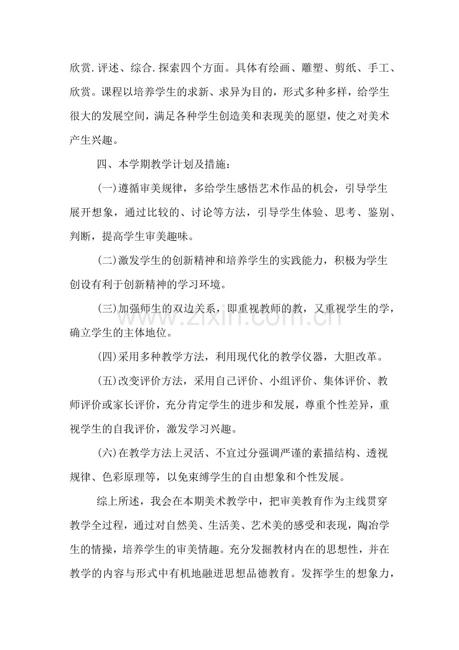 美术教学工作计划美术教师工作计划.doc_第2页