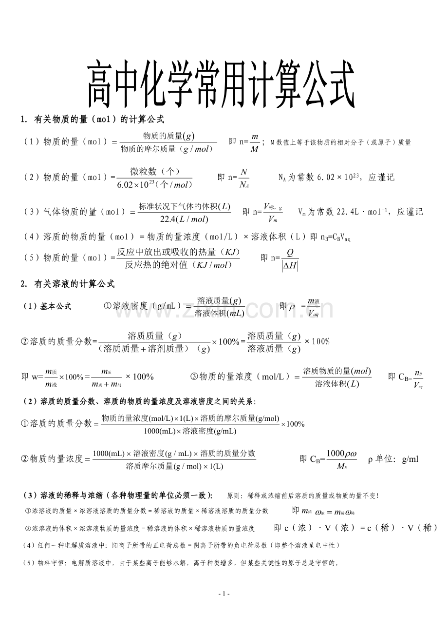 高中化学常用计算公式.doc_第1页