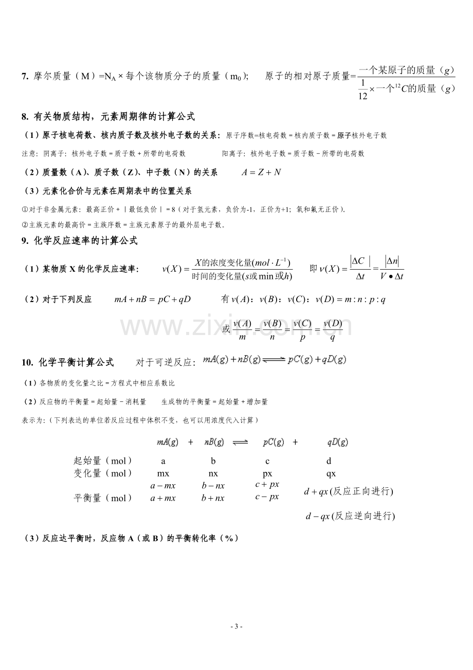 高中化学常用计算公式.doc_第3页