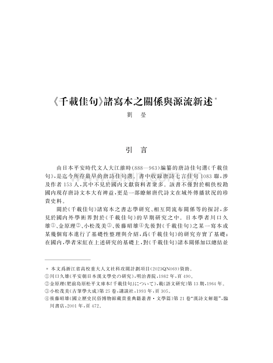 《千載佳句》諸寫本之關係與源流新述.pdf_第1页