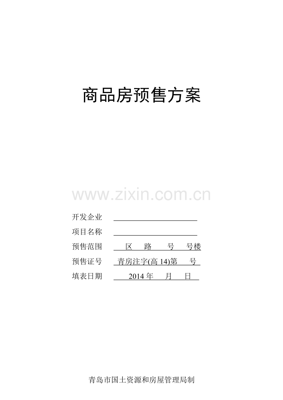 商品房预售方案表.doc_第2页