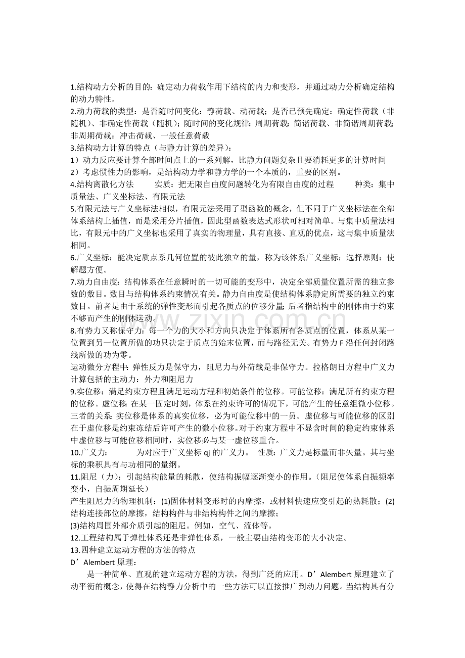 结构动力学复习重点整理笔记.doc_第1页