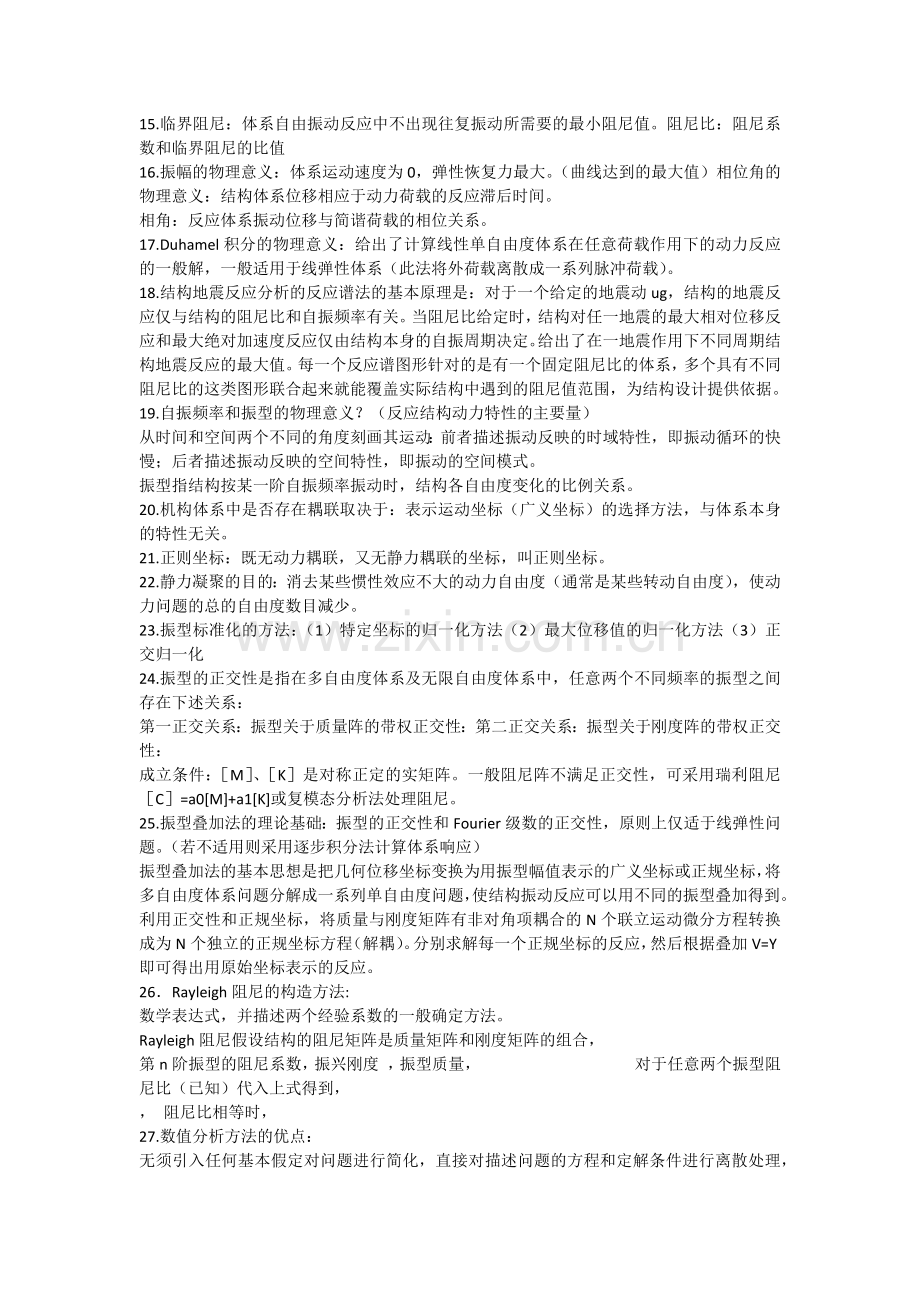 结构动力学复习重点整理笔记.doc_第3页