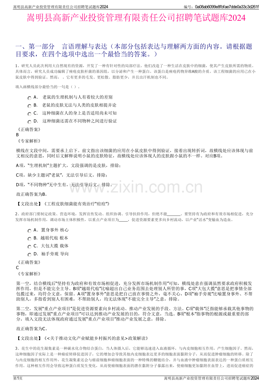 嵩明县高新产业投资管理有限责任公司招聘笔试题库2024.pdf_第1页