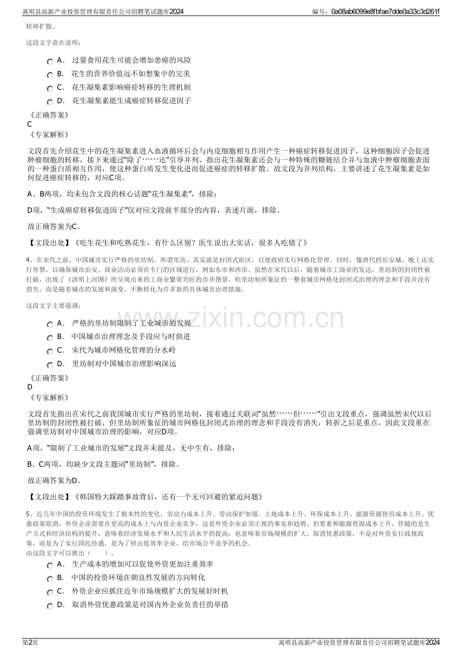 嵩明县高新产业投资管理有限责任公司招聘笔试题库2024.pdf_第2页