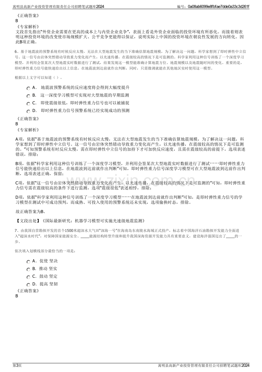 嵩明县高新产业投资管理有限责任公司招聘笔试题库2024.pdf_第3页